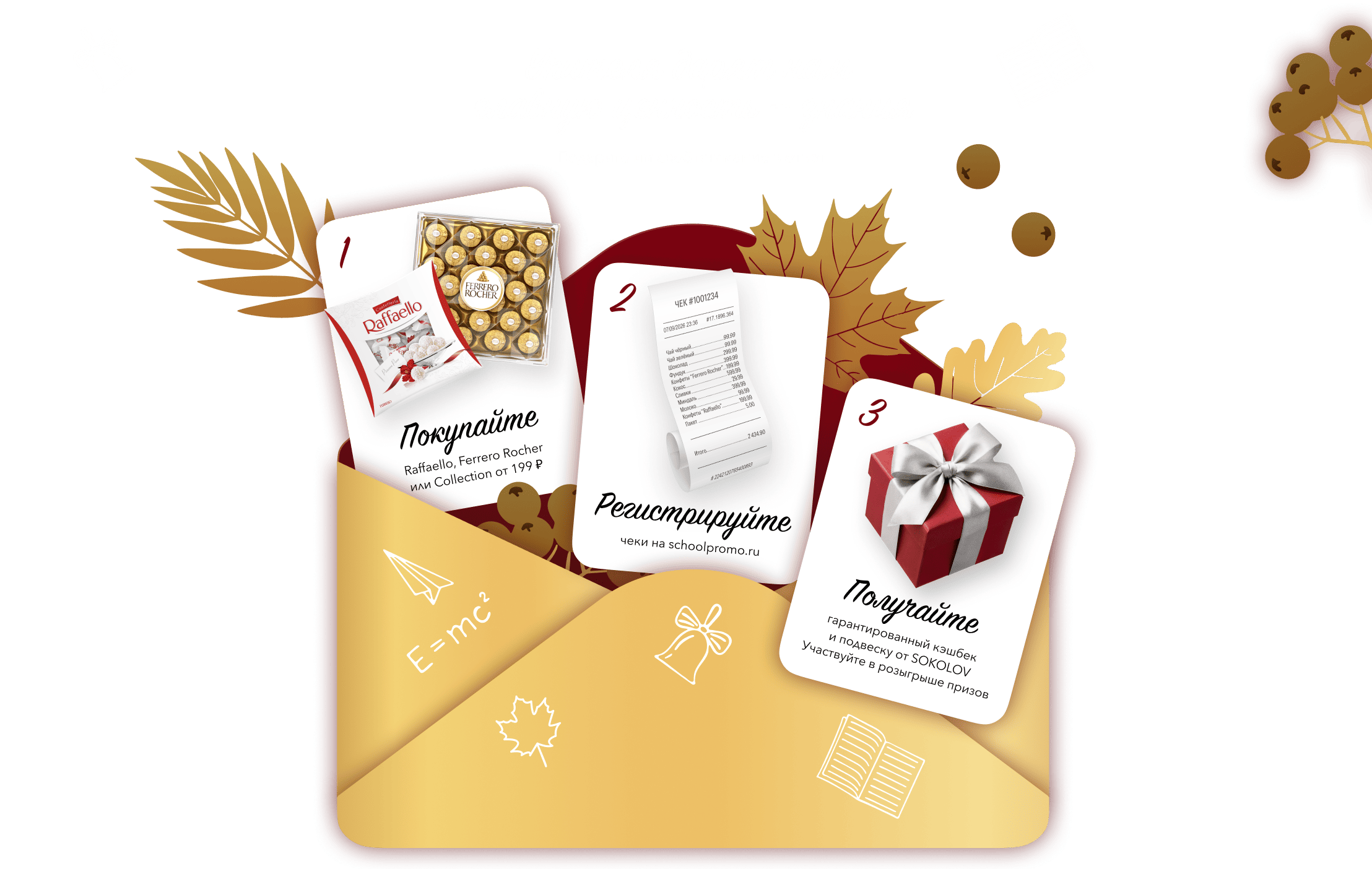 Учителя дарят нам главную ценность — знания. Покупайте Raffaello, Ferrero Rocher или Collection от 199 ₽, регистрируйте чеки на schoolpromo.ru, получайте гарантированный кэшбек и подвеску от SOKOLOV, участвуйте в розыгрыше призов